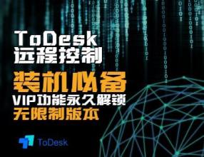 ToDesk远程控制软件,一款免费不限速的远程控制软件！